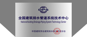 全國(guó)建筑排水管道系統(tǒng)技術(shù)中心