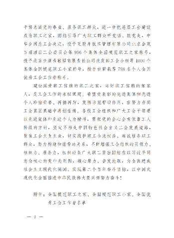 中華全國(guó)總工會(huì)關(guān)于表彰全國(guó)模范職工之家、全國(guó)模范職工小家、全國(guó)優(yōu)秀工會(huì)工作者的決定(3)_01
