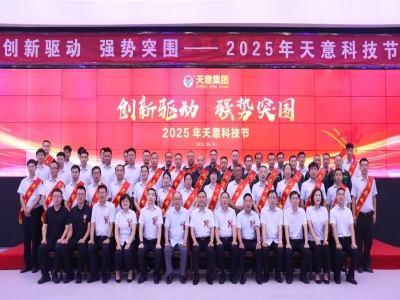 創(chuàng)新驅(qū)動(dòng)，強(qiáng)勢(shì)突圍丨天意集團(tuán)第六屆科技節(jié)盛大召開(kāi)