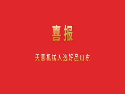 喜報(bào)！天意機(jī)械入選好品山東