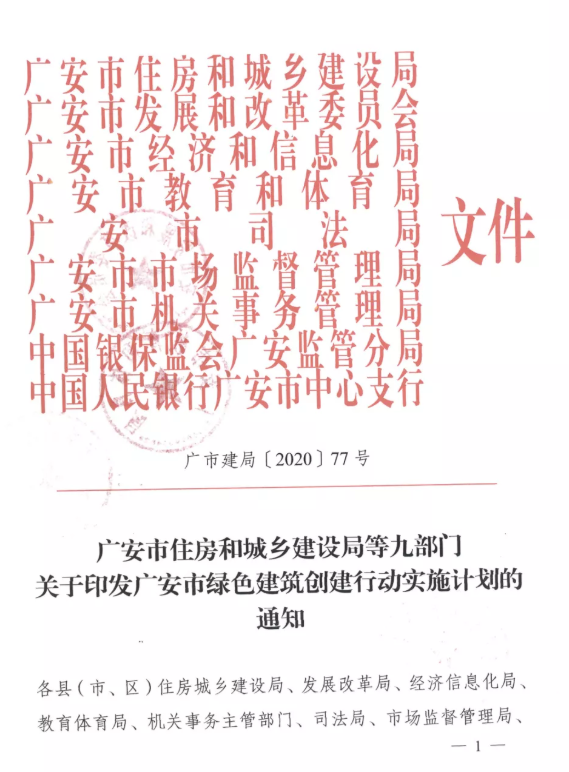 提高裝配率，四川廣安九部門印發(fā)綠色建筑創(chuàng)建行動實施計劃